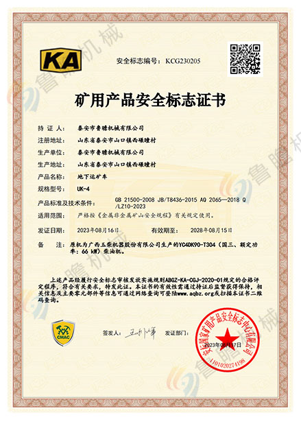 UK-4地下運礦車KA認(rèn)證